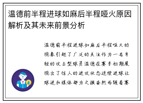 温德前半程进球如麻后半程哑火原因解析及其未来前景分析 温德前半程进球如麻后半程哑火原因解析及其未来前景分析