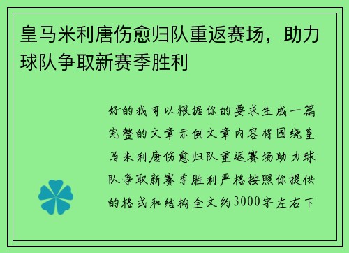 皇马米利唐伤愈归队重返赛场,助力球队争取新赛季胜利 皇马米利唐伤愈归队重返赛场,助力球队争取新赛季胜利
