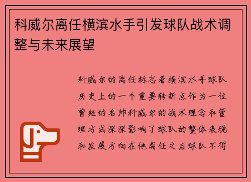 科威尔离任横滨水手引发球队战术调整与未来展望 科威尔离任横滨水手引发球队战术调整与未来展望