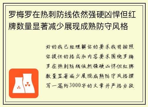 罗梅罗在热刺防线依然强硬凶悍但红牌数量显著减少展现成熟防守风格 罗梅罗在热刺防线依然强硬凶悍但红牌数量显著减少展现成熟防守风格