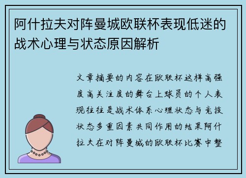 阿什拉夫对阵曼城欧联杯表现低迷的战术心理与状态原因解析