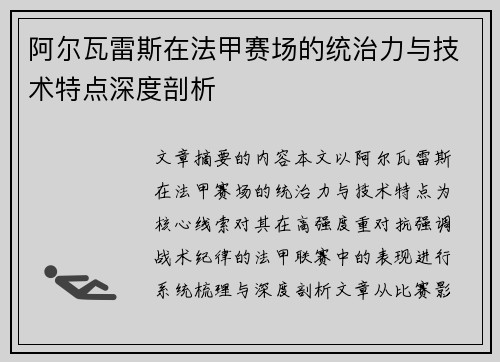 阿尔瓦雷斯在法甲赛场的统治力与技术特点深度剖析