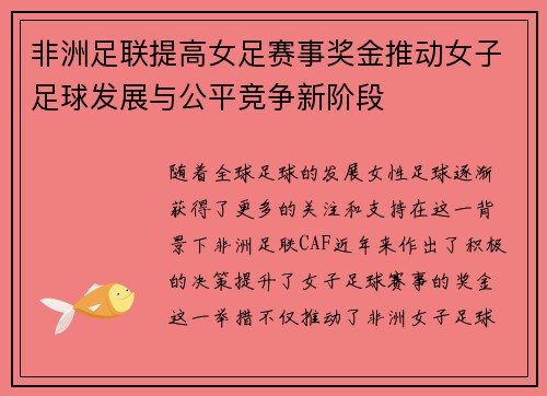 非洲足联提高女足赛事奖金推动女子足球发展与公平竞争新阶段