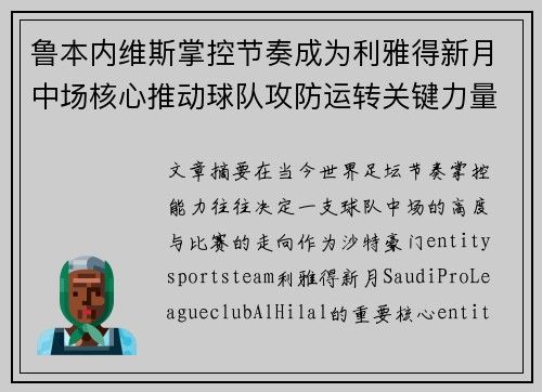 鲁本内维斯掌控节奏成为利雅得新月中场核心推动球队攻防运转关键力量 鲁本内维斯掌控节奏成为利雅得新月中场核心推动球队攻防运转关键力量