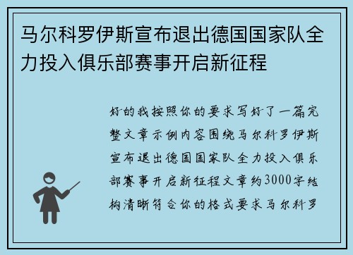 马尔科罗伊斯宣布退出德国国家队全力投入俱乐部赛事开启新征程 马尔科罗伊斯宣布退出德国国家队全力投入俱乐部赛事开启新征程