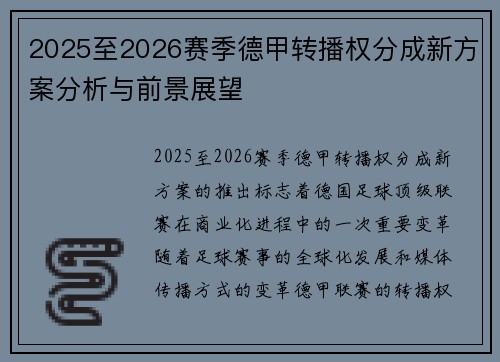 2025至2026赛季德甲转播权分成新方案分析与前景展望
