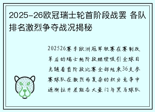 2025-26欧冠瑞士轮首阶段战罢 各队排名激烈争夺战况揭秘