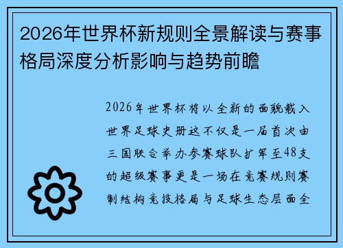 2026年世界杯新规则全景解读与赛事格局深度分析影响与趋势前瞻