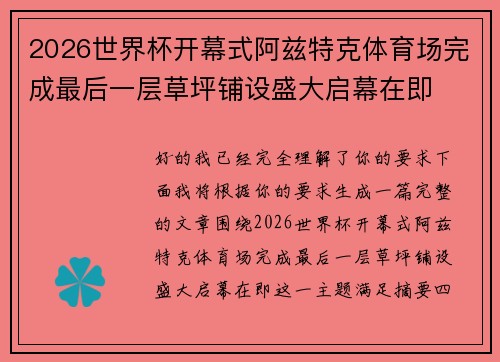2026世界杯开幕式阿兹特克体育场完成最后一层草坪铺设盛大启幕在即