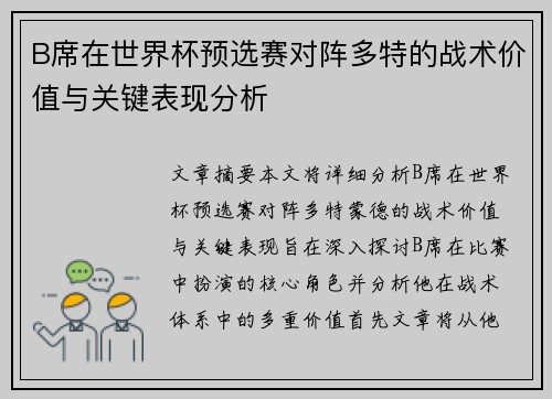 B席在世界杯预选赛对阵多特的战术价值与关键表现分析
